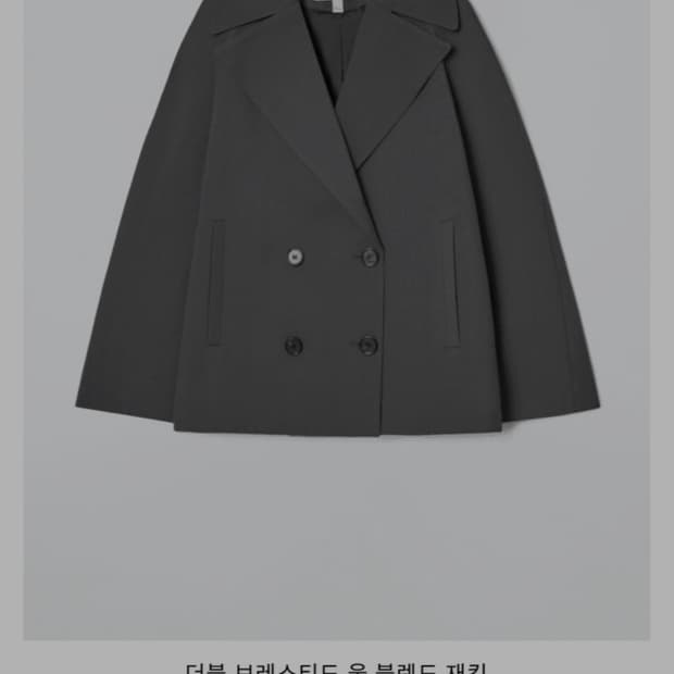COS 더블 브레스티드 울 블렌드 자켓