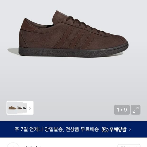 아디다스 토바코 다크브라운 275