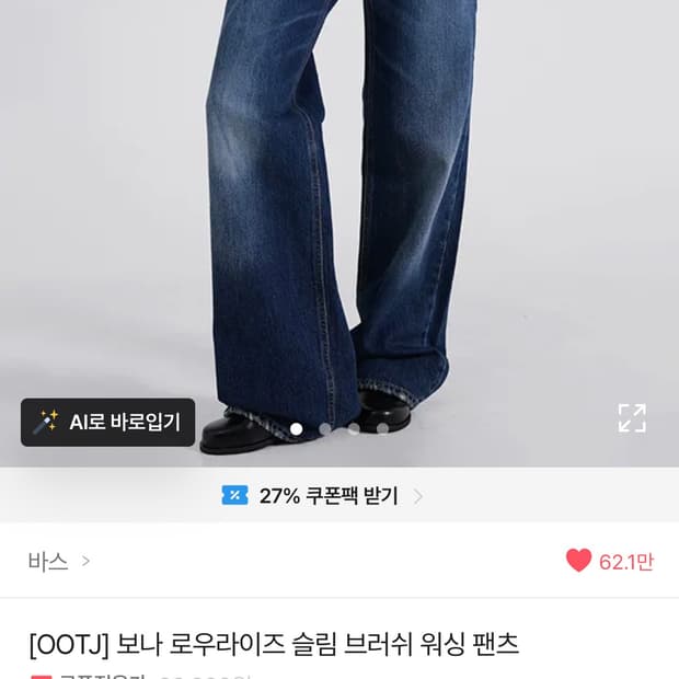 OOTJ 보나 로우라이즈 슬림 브러쉬 워싱 팬츠