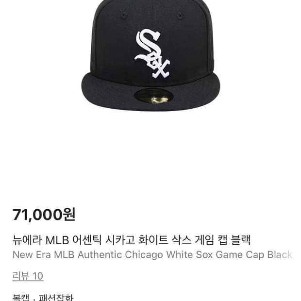 뉴에라 시카고 화이트삭스 블랙 볼캡(크림 인증 새상품)