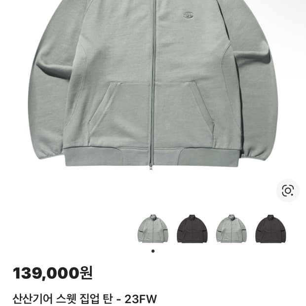 산산기어 스웻 집업 탄