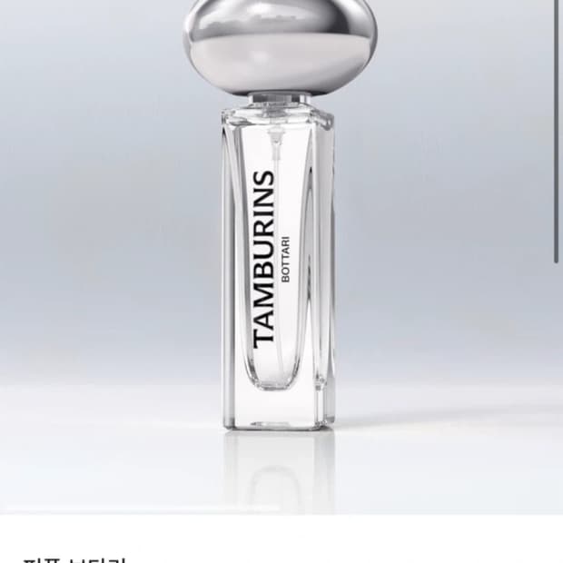 탬버린즈 퍼퓸 보타리 