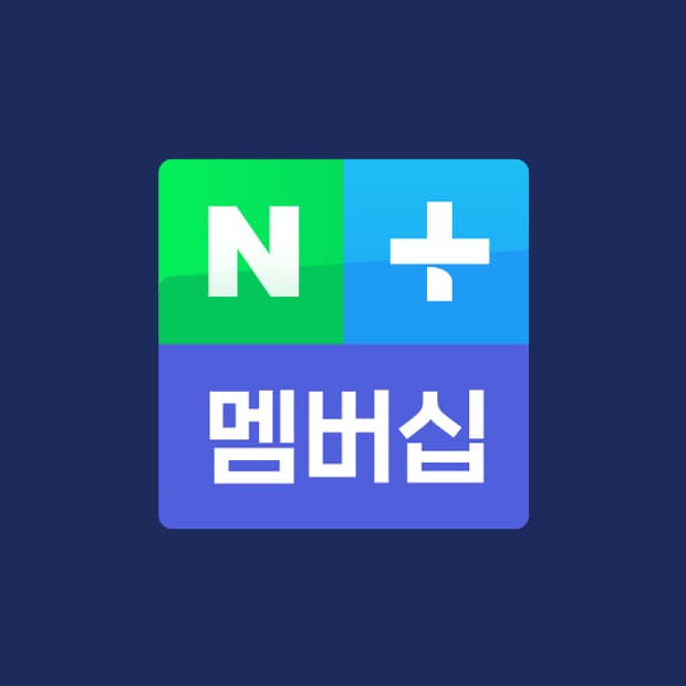 네이버멤버십 1년 9,900원