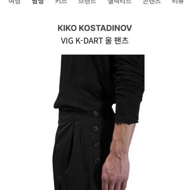 키코 vig k-dirt 울 팬츠 48사이즈 