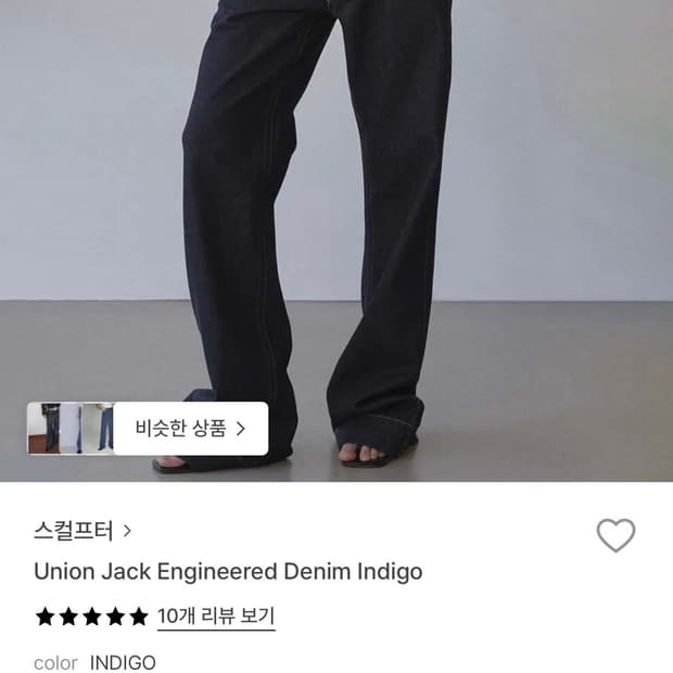 스컬프터 데님팬츠 인디고