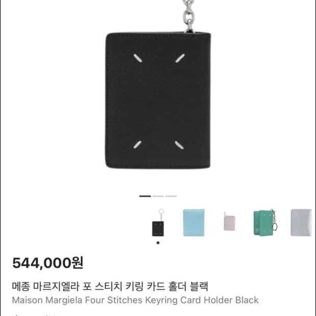 메종 마르지엘라 스티치 키링 카드지갑