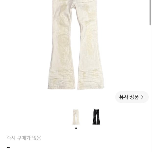 (구매글)언더마이카 벨베틴 플레어진 아이보리 1사이즈 구합니다