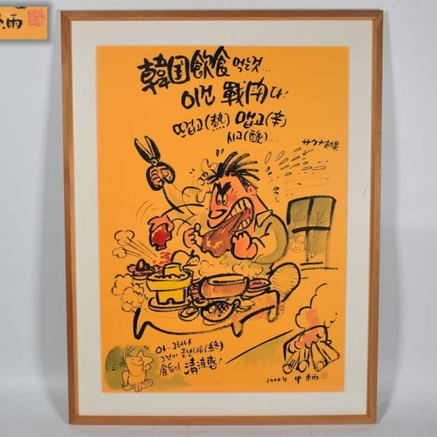 신동우 화백 원화