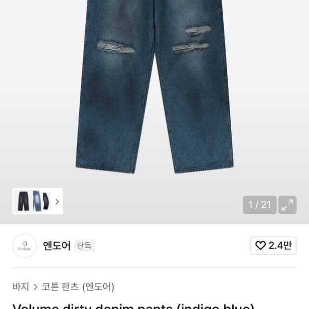 엔도어 디스트로이 진