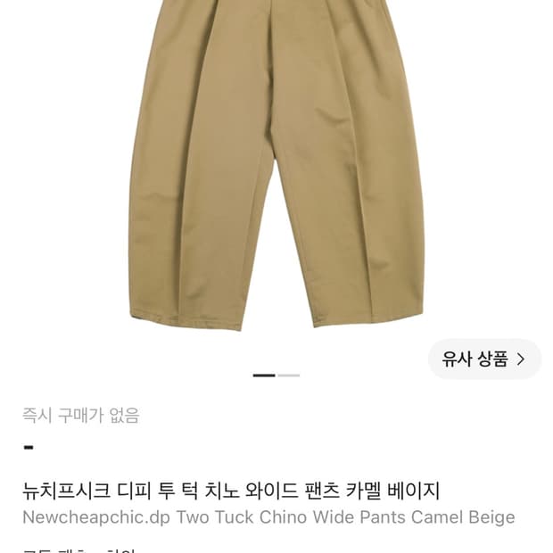 뉴치프시크 디피 투 턱 치노 와이드 팬츠 카멜 베이지,블랙