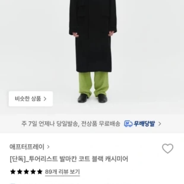 애프터프레이 투어리스트 발마칸 코트 캐시미어 블랙 m