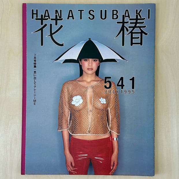 하나츠바키 No.541 1995년 7월호 일본잡지 해외잡지