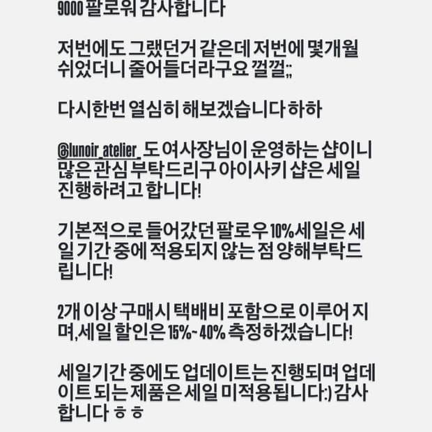 9000팔로워 기념 15%~40%세일합니다
