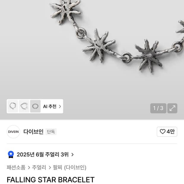 다이브인 falling star bracelet 팔찌 새상풉