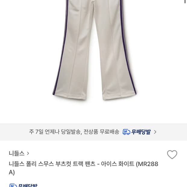 니들스 폴리 스무스 부츠컷 트랙 팬츠 아이스화이트(S)
