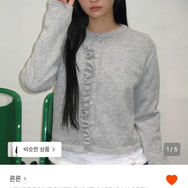 론론 하트 포인트 러플 니트 가디건 그레이