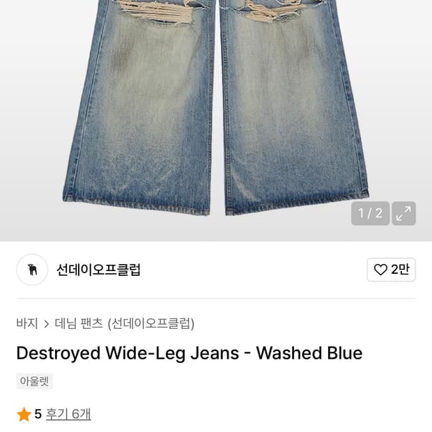 선데이오프클럽 워싱 디스트로이드 와이드 팬츠