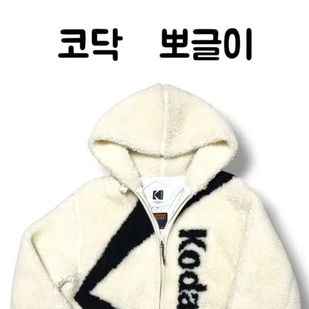 코닥 로고 오버사이즈 뽀글이 쉐르파 양털 집업 후드 자켓 90사이즈