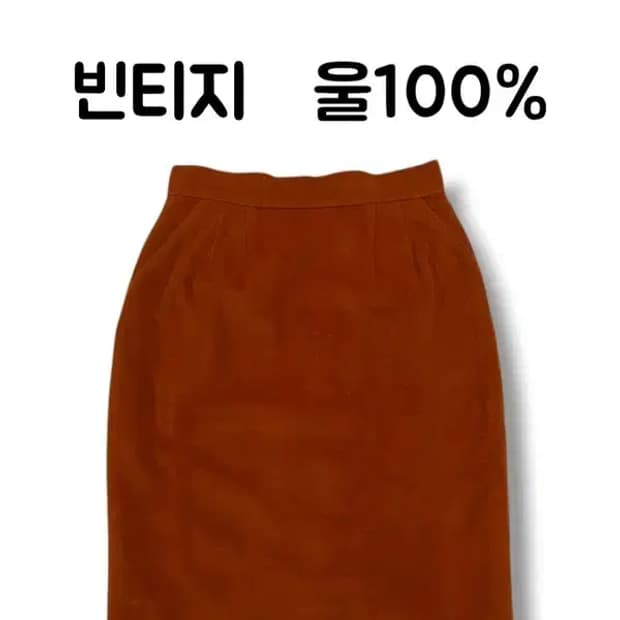 빈티지 브릭 울100 H라인 미디 스커트 사이즈77