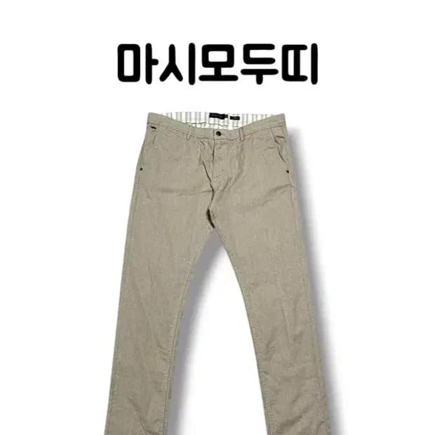 마시모두띠 베이지 코튼 혼방 슬림핏 팬츠 사이즈 USA 36