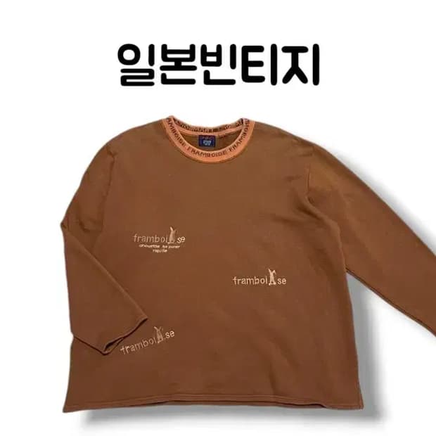 빈티지 브라운 FRAMBOISE 오버핏 롱슬리브 티셔츠 사이즈 BIG