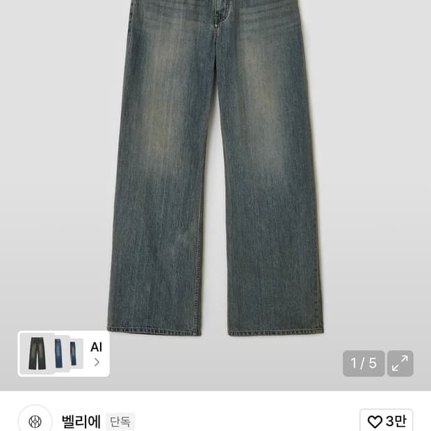 벨리에 트루와이드 W30/L32 스모크인디고