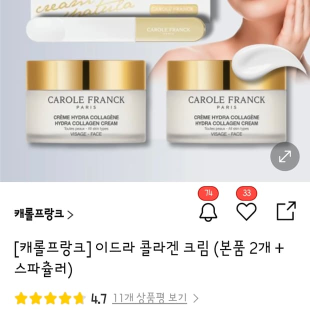 새상품)캐롤프랑크이드라콜라겐크림 2개