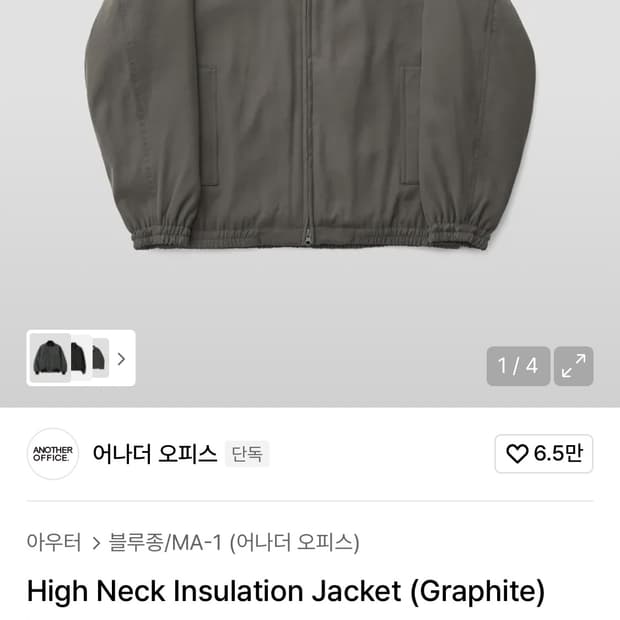 어나더오피스 하이넥 인슐레이션 자켓 그라파이트 1제품 팝니다