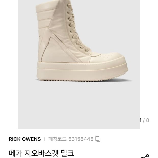 [44]릭오웬스 LCO 메가 지오바스켓 밀크