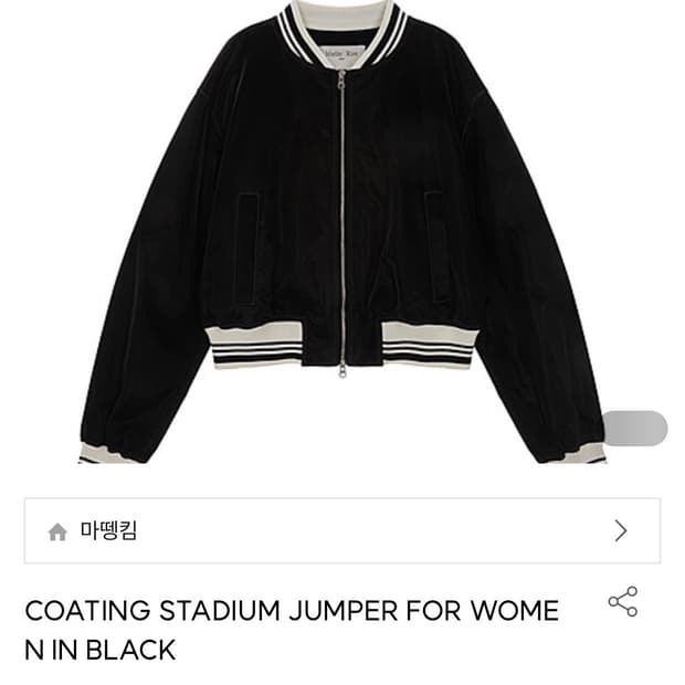 마뗑킴 코팅 스타디움 점퍼 여자 s 사이즈 블랙