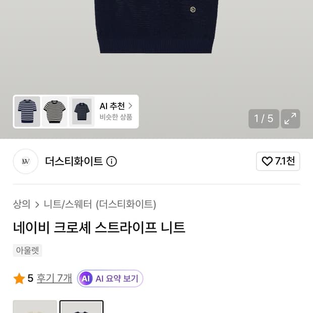 더스티화이트 네이비 크로셰 스트라이프 니트