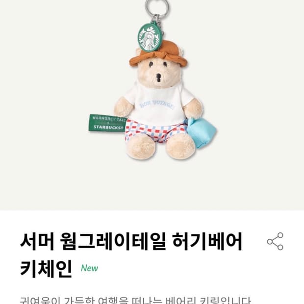 웜그레이테일 스타벅스 콜라보 키링