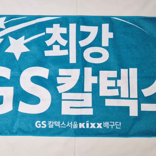 GS 칼텍스 응원 수건 팝니다 