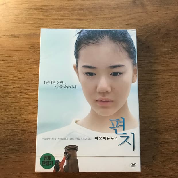 手紙 편지 DVD 한국어판
