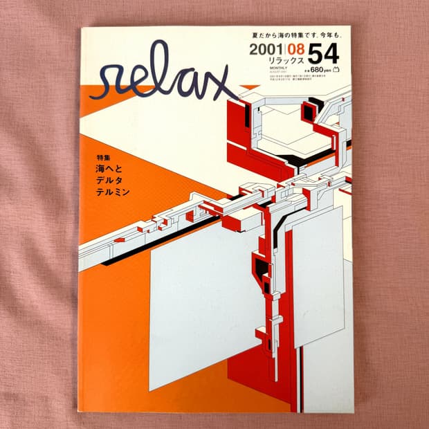 relax 0108 릴랙스 일본 잡지 스트리트 우라하라 패션 서브컬쳐