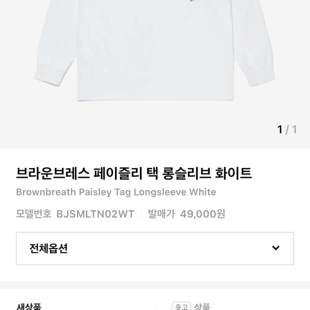 브라운브레스 롱슬리브