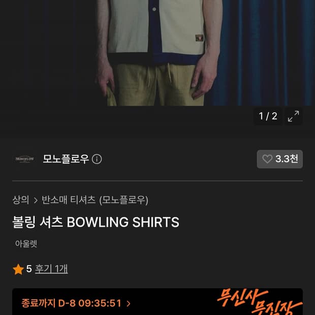 MONOFLOW 모노플로우 볼링셔츠 M