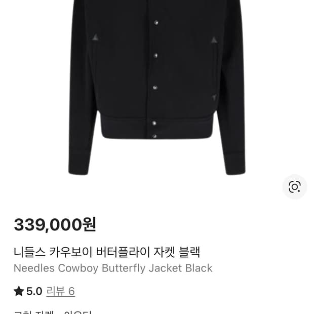 니들스 카우보이 버터플라이 자켓 블랙