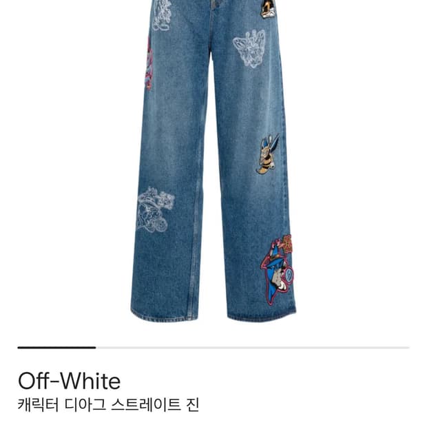 오프화이트 캐릭터 디이그 스트레이트 진