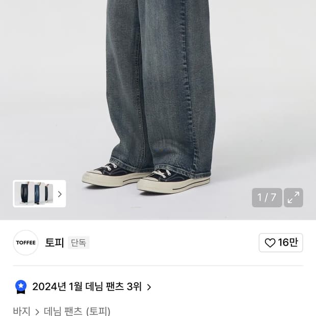 토피 헤이즈 워시드 와이드 데님M사이즈