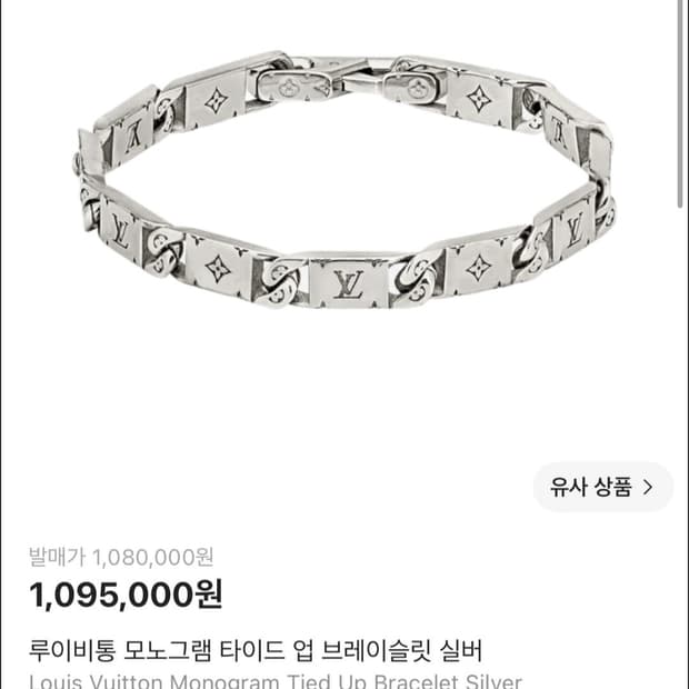 [정품]루이비통 모노그램 실버 브레이슬릿 체인