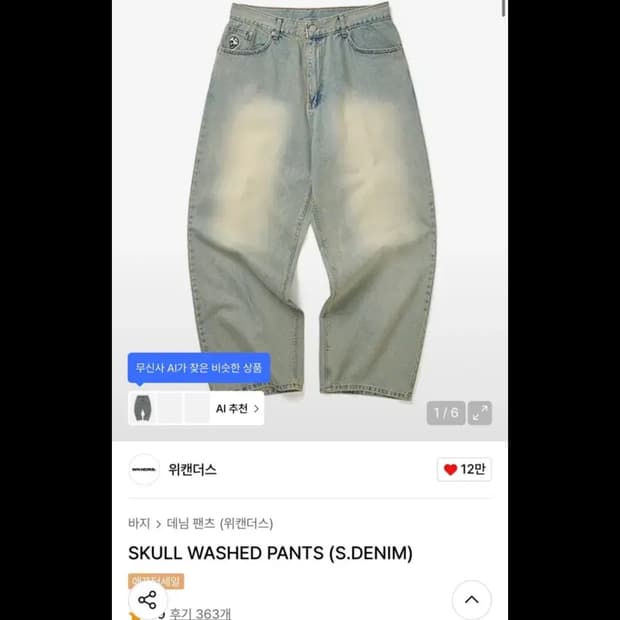 위캔더스 스컬 데님팬츠 팝니다