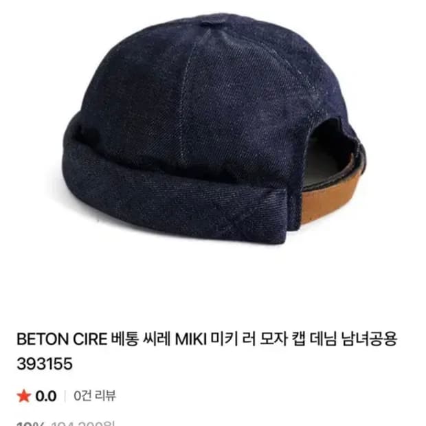 베통 씨레 데님 모자