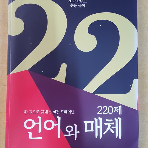 수능 이감 국어 언어와 매체 220제