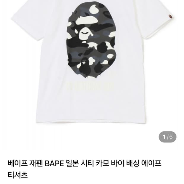 베이프 재팬 BAPE 시티 카모 반팔