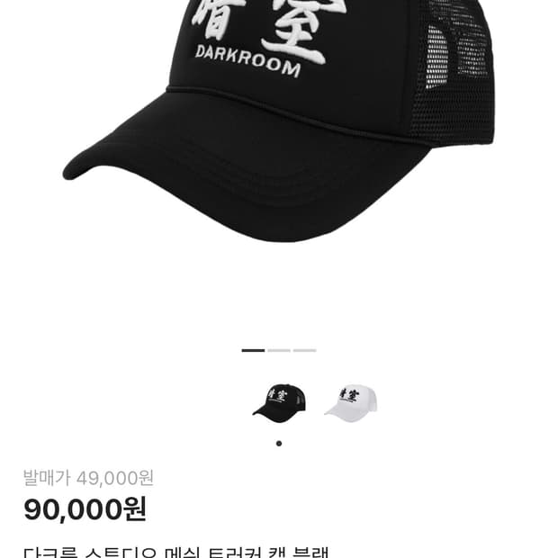 다크룸 메쉬 캡