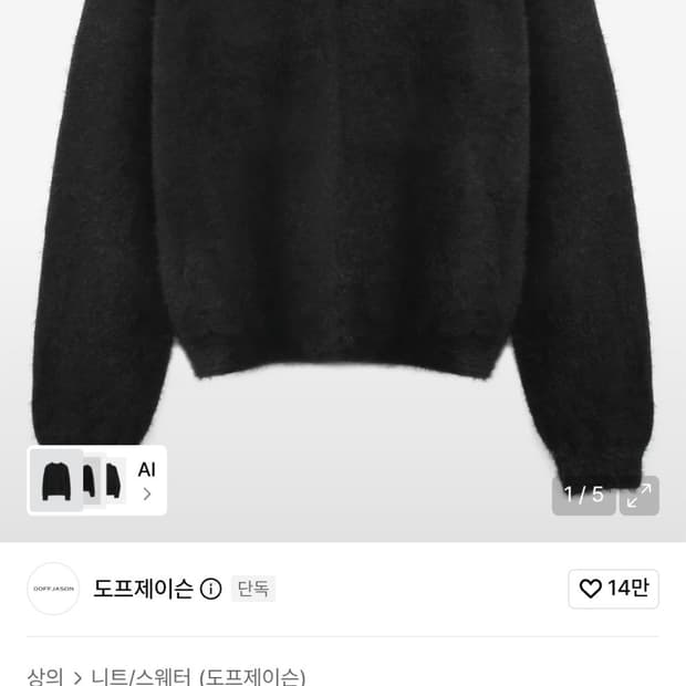 도프제이슨 노마드 헤어리 니트 BLACK (M)