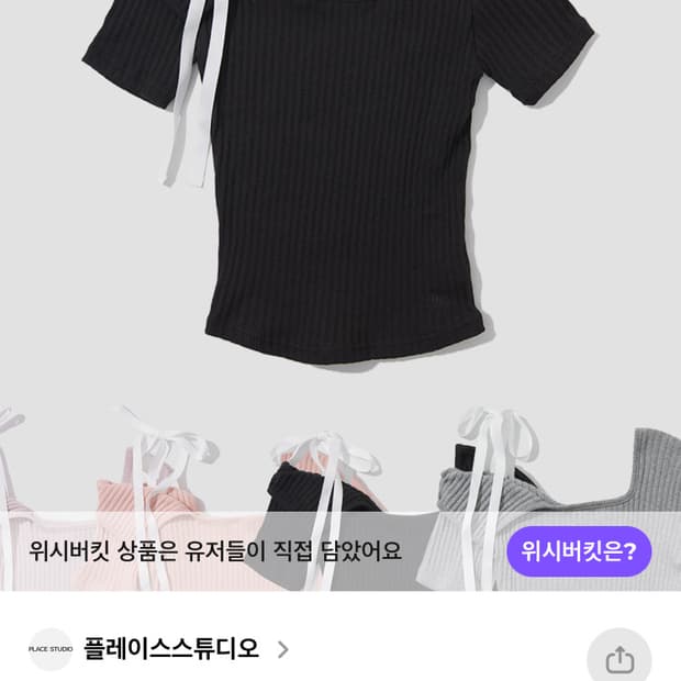 플레이스 스튜디오 리본 오프숄더 스트랩 반팔 골지 니트 탑 티셔츠
