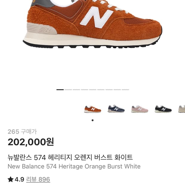 뉴발란스 574 헤리티지 오렌지 버스트 화이트