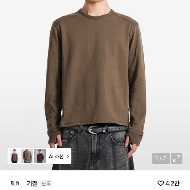 기철 브라운 핑거홀 롱슬리브